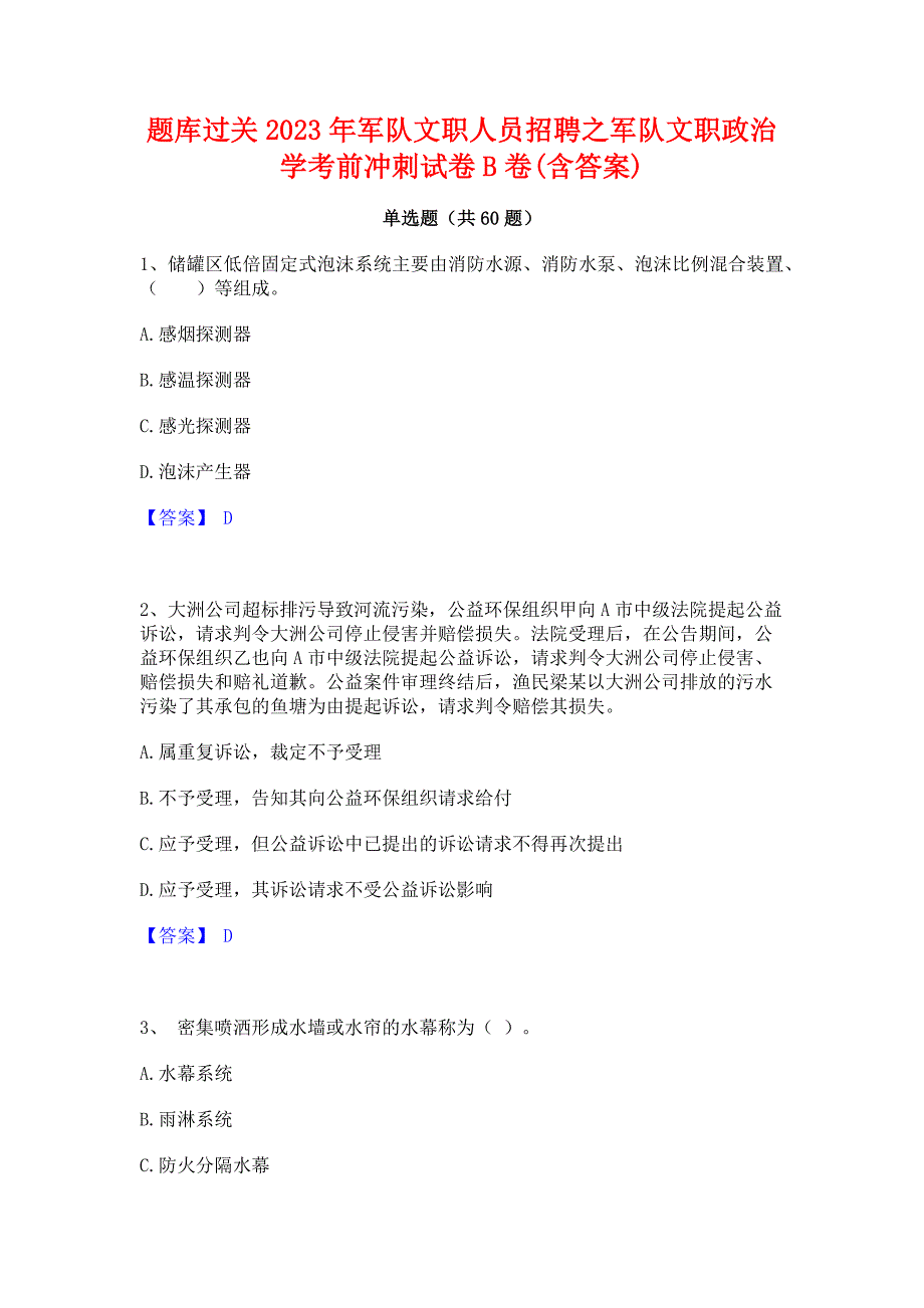 题库过关2023年军队文职人员招聘之军队文职政治学考前冲刺试卷B卷(含答案)_第1页