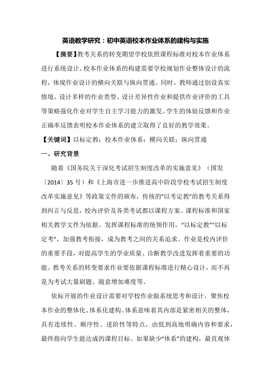 英语教学研究：初中英语校本作业体系的建构与实施_第1页
