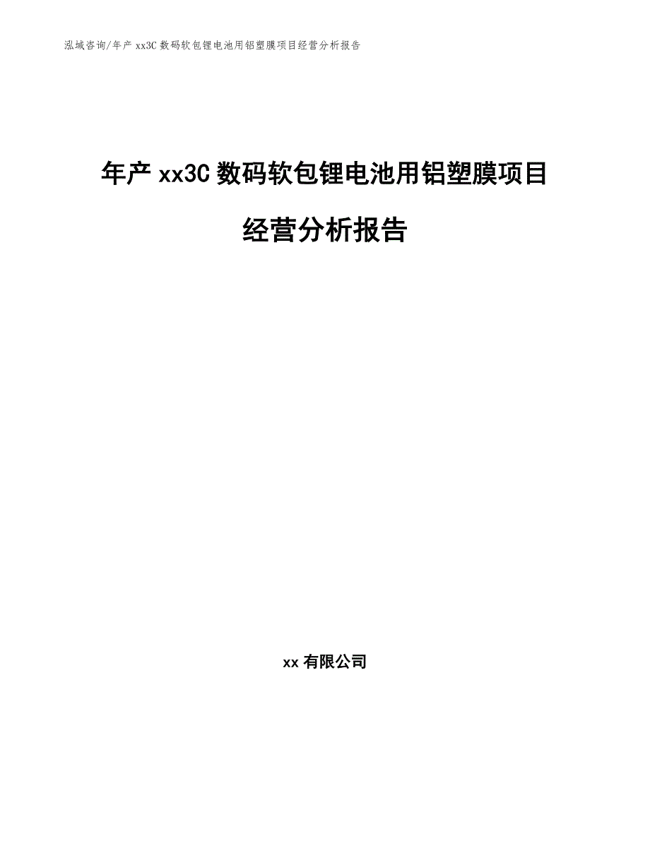 年产xx3C数码软包锂电池用铝塑膜项目经营分析报告_第1页