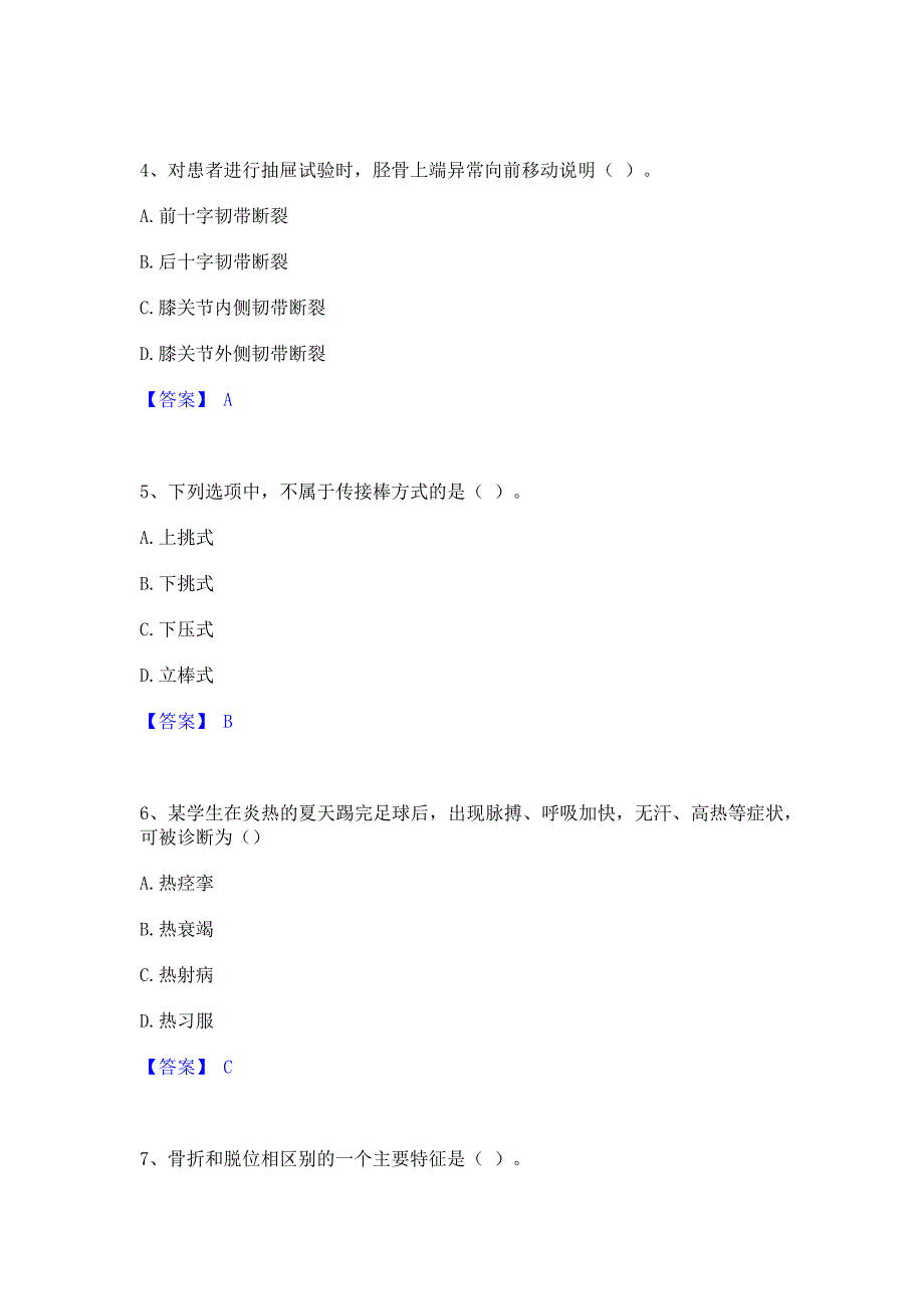 模拟检测2022年教师资格之中学体育学科知识与教学能力题库(含答案)典型题_第2页