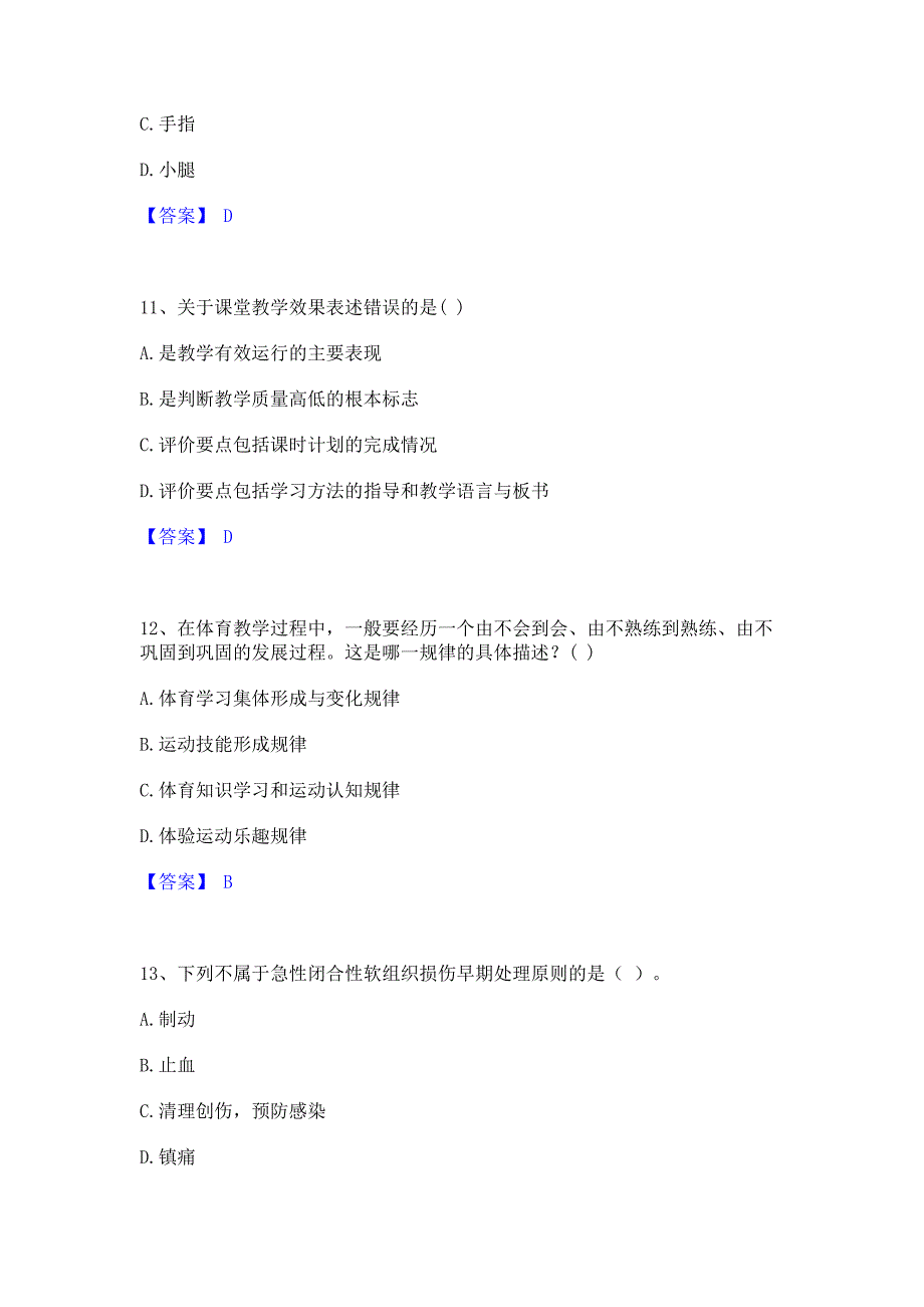 模拟检测2022年教师资格之中学体育学科知识与教学能力题库(含答案)典型题_第4页