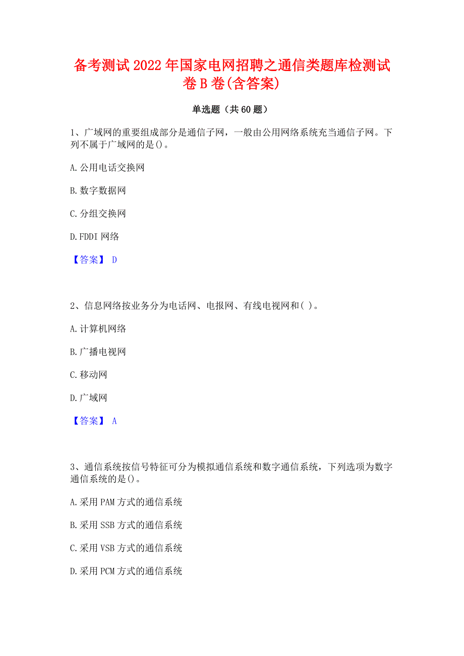 备考测试2022年国家电网招聘之通信类题库检测试卷B卷(含答案)_第1页