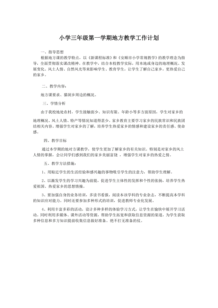 2023小学三年级第一学期地方教学工作计划_第1页