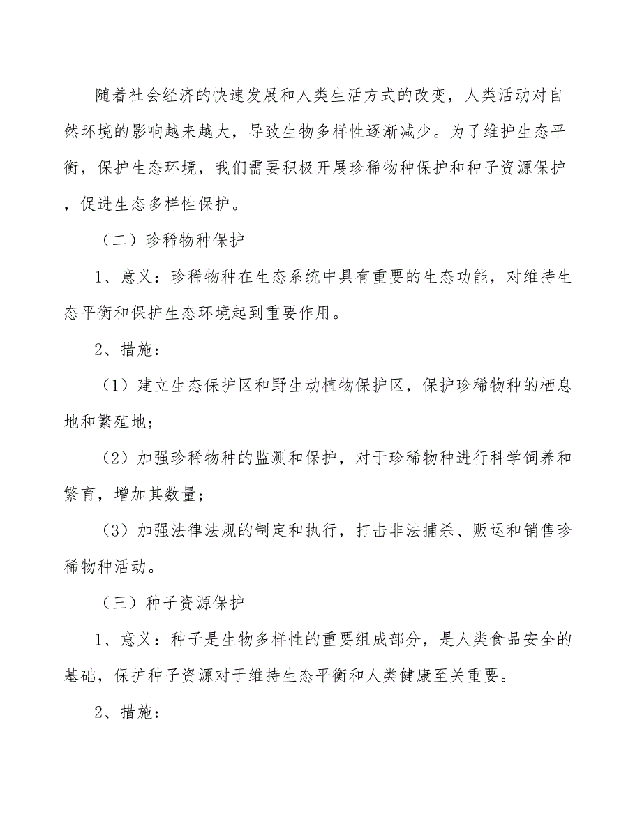 积极开展珍稀物种保护和种子资源保护促进生态多样性保护_第2页