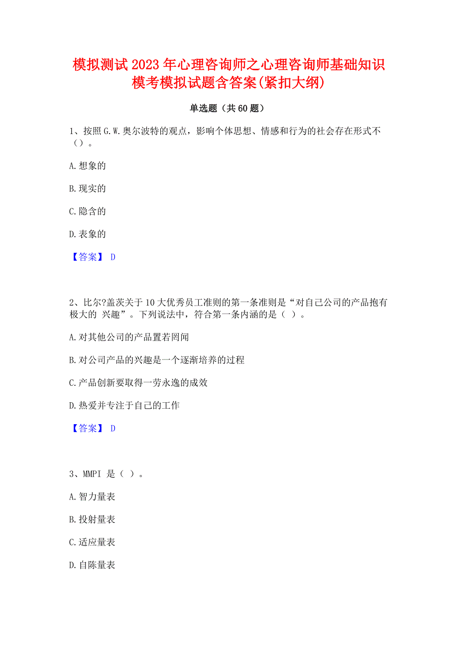 模拟测试2023年心理咨询师之心理咨询师基础知识模考模拟试题含答案(紧扣大纲)_第1页