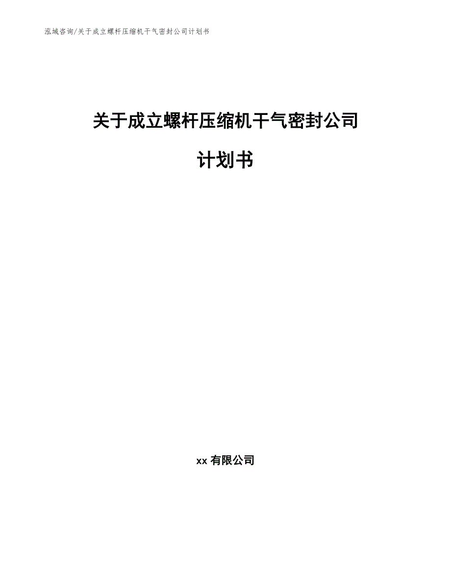 关于成立螺杆压缩机干气密封公司计划书_范文_第1页