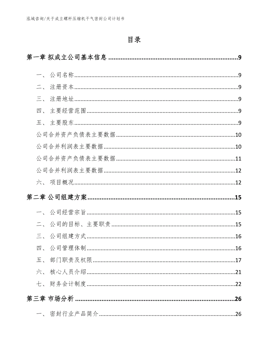 关于成立螺杆压缩机干气密封公司计划书_范文_第2页