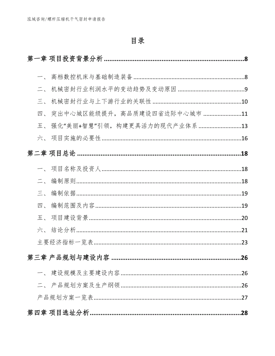 螺杆压缩机干气密封申请报告_第1页