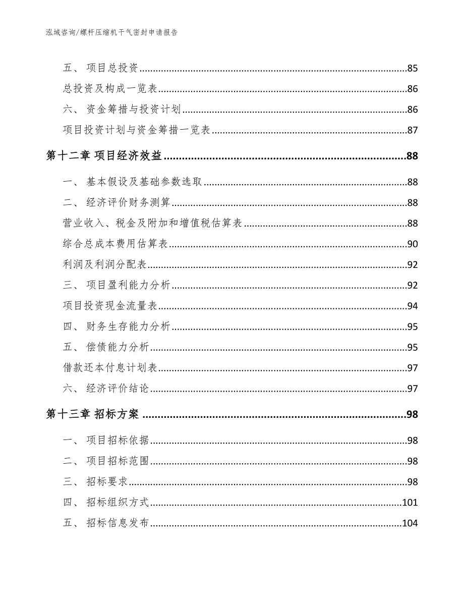 螺杆压缩机干气密封申请报告_第4页