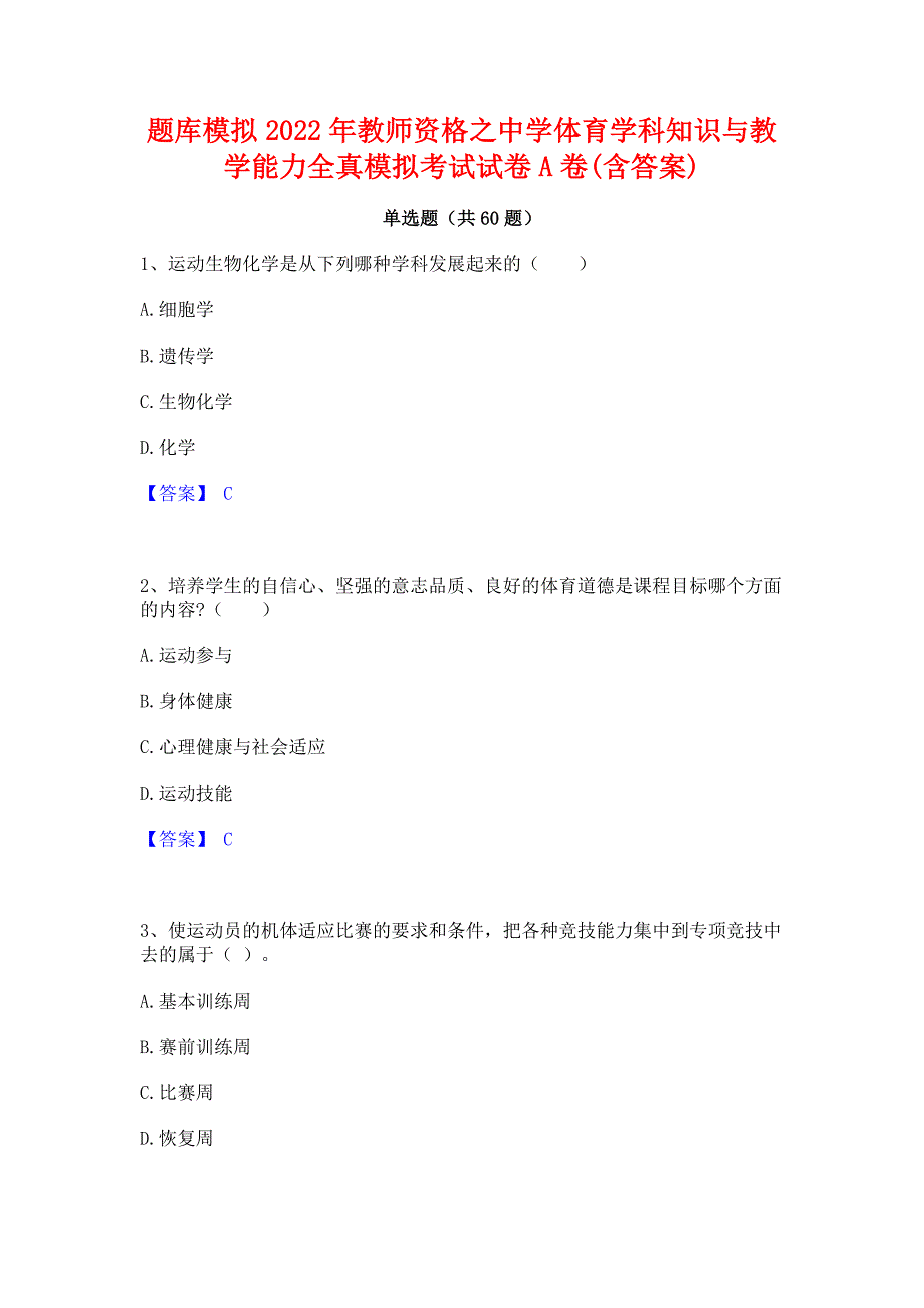 题库模拟2022年教师资格之中学体育学科知识与教学能力全真模拟考试试卷A卷(含答案)_第1页