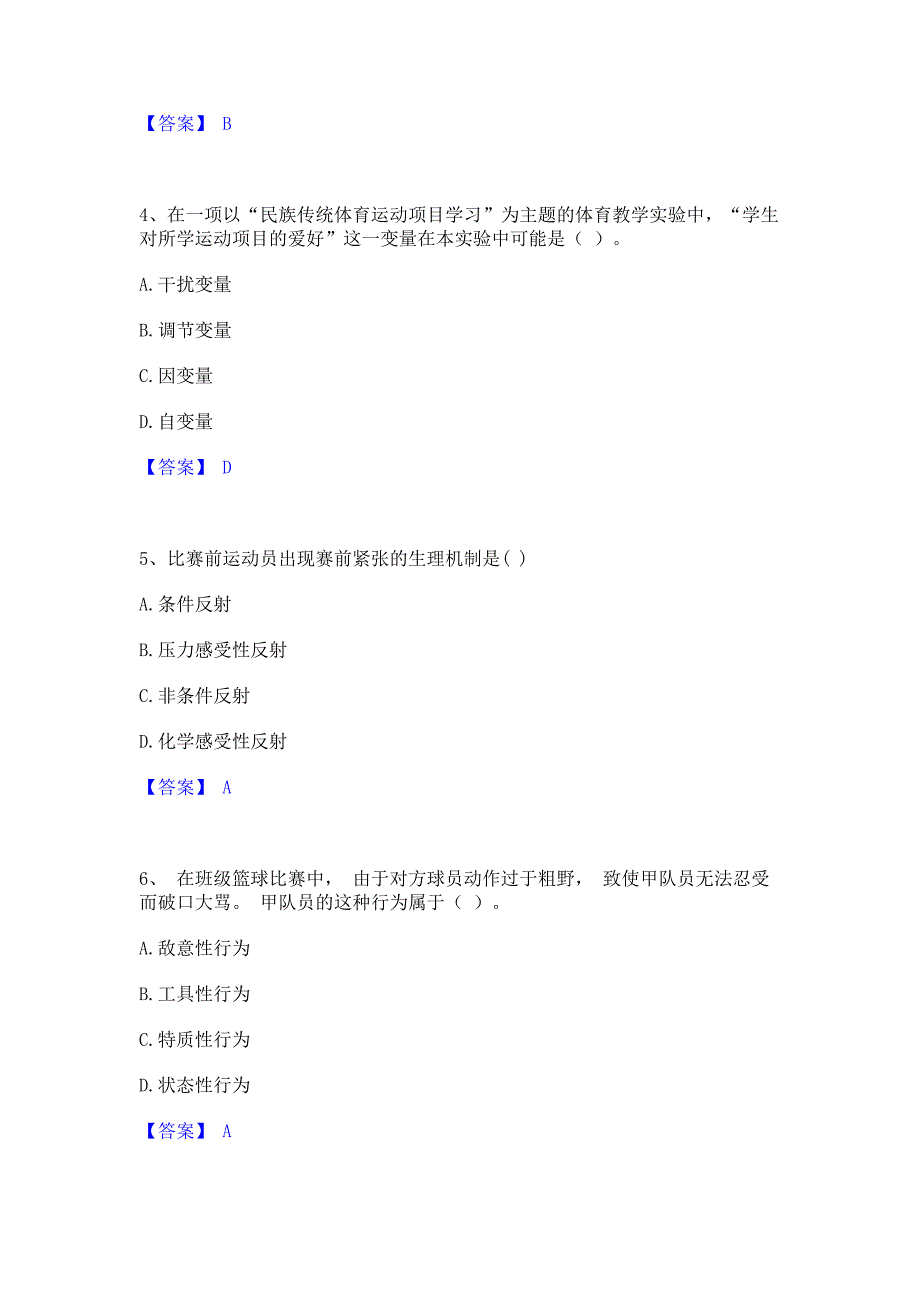 题库模拟2022年教师资格之中学体育学科知识与教学能力全真模拟考试试卷A卷(含答案)_第2页