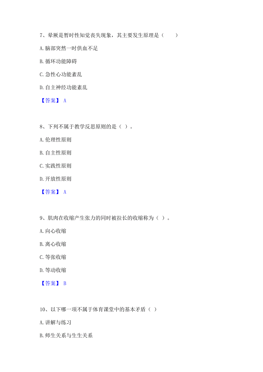 题库模拟2022年教师资格之中学体育学科知识与教学能力全真模拟考试试卷A卷(含答案)_第3页