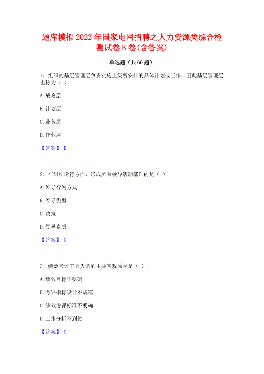 题库模拟2022年国家电网招聘之人力资源类综合检测试卷B卷(含答案)_第1页