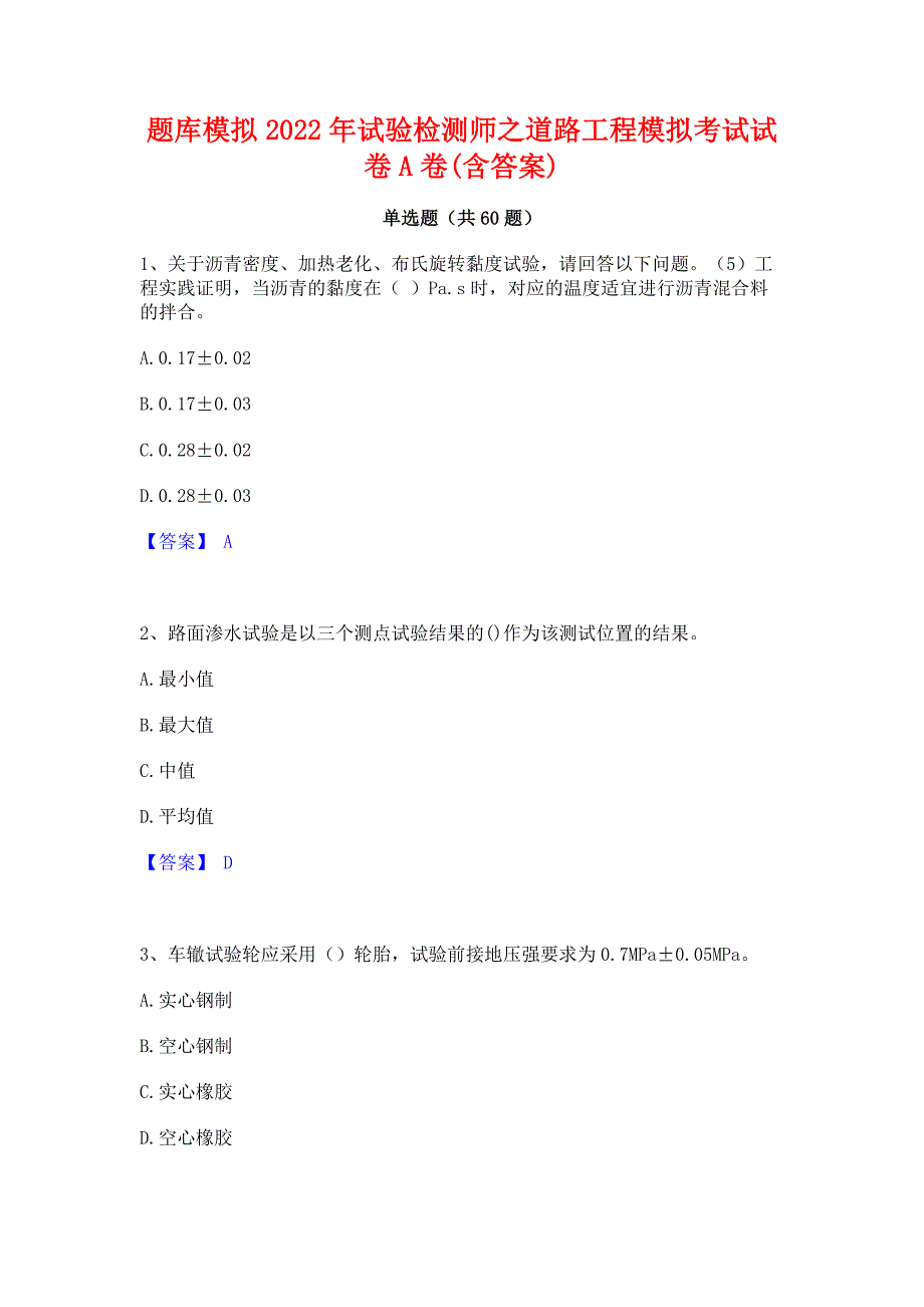 题库模拟2022年试验检测师之道路工程模拟考试试卷A卷(含答案)_第1页