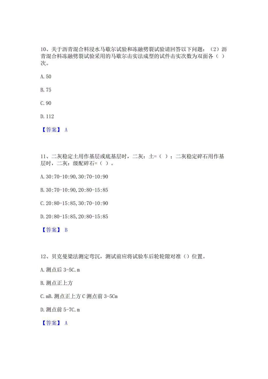 题库模拟2022年试验检测师之道路工程模拟考试试卷A卷(含答案)_第4页