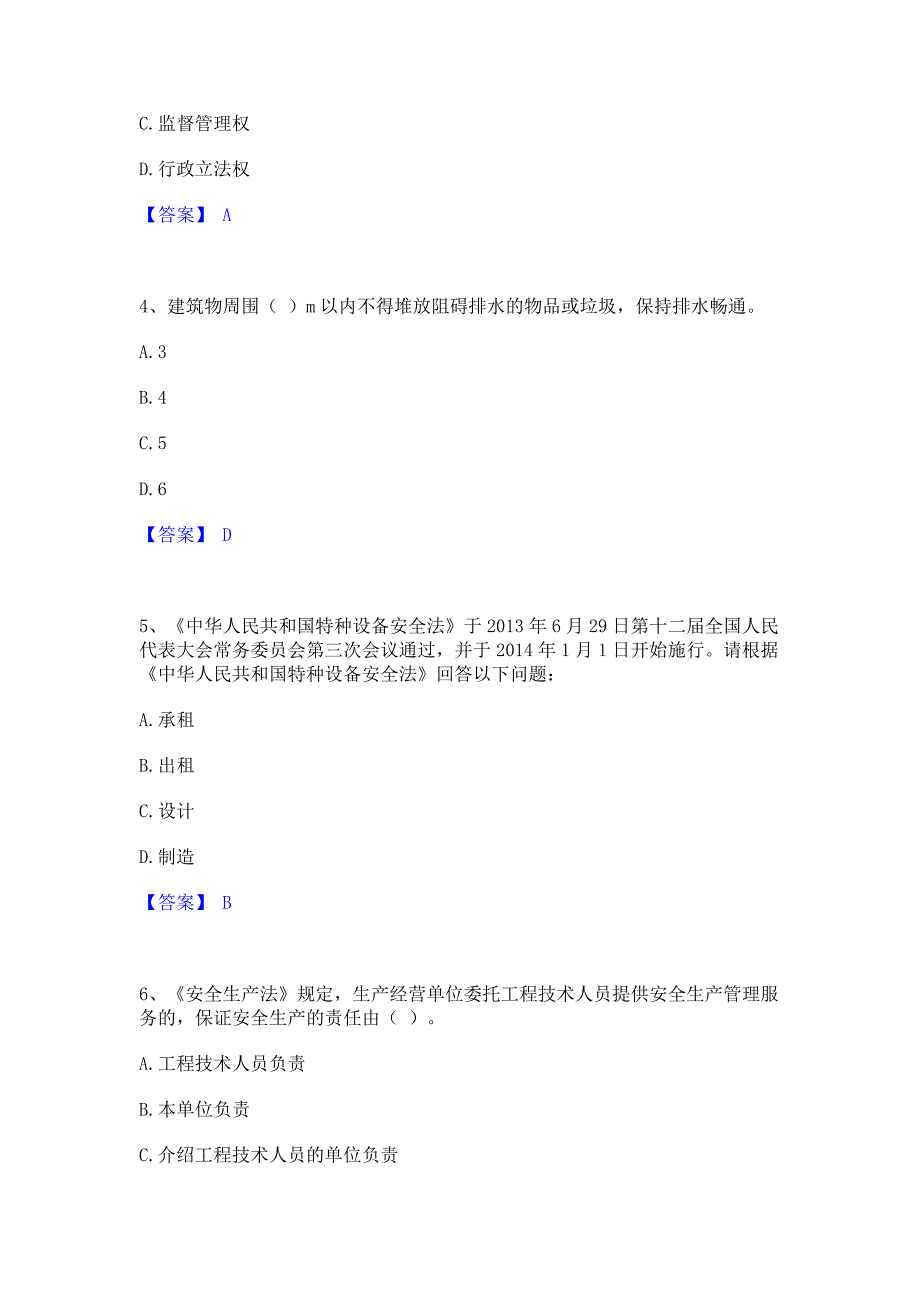 题库测试2023年安全员之A证（企业负责人）押题练习试卷A卷(含答案)_第2页