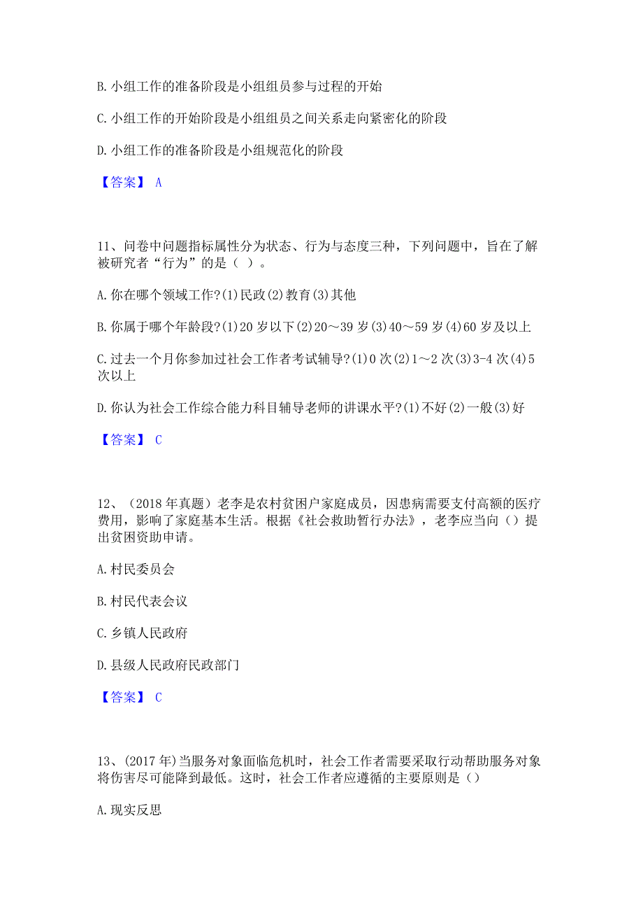 模拟测试2023年社会工作者之初级社会综合能力考前冲刺模拟试卷A卷(含答案)_第4页