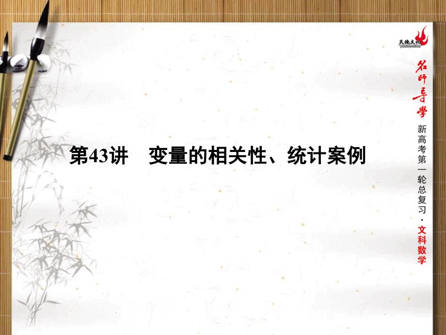 新课标名师导学一轮复习文科数学课件：第43讲变量的相关性、统计案例_第1页