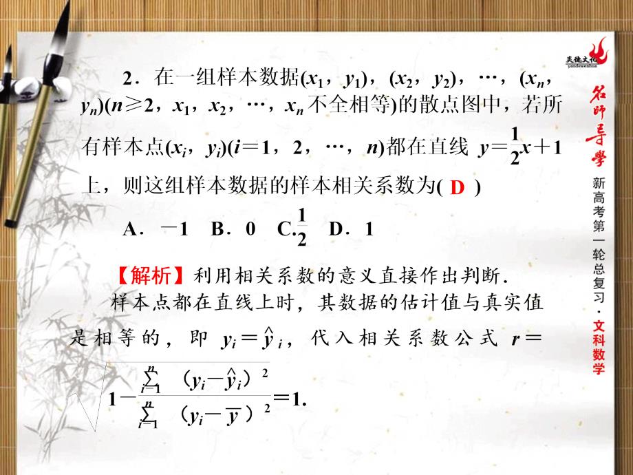 新课标名师导学一轮复习文科数学课件：第43讲变量的相关性、统计案例_第4页