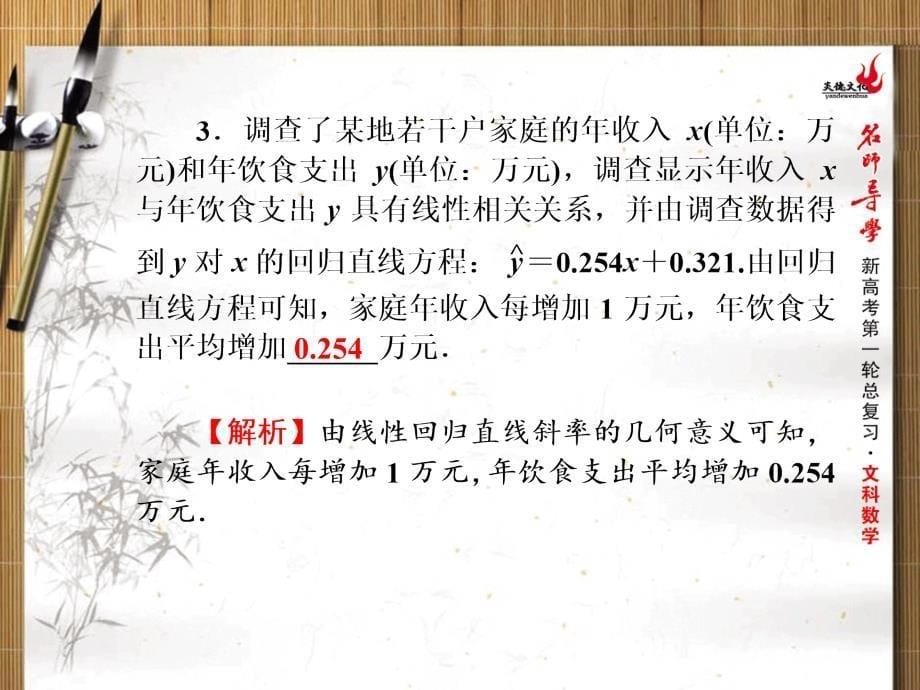 新课标名师导学一轮复习文科数学课件：第43讲变量的相关性、统计案例_第5页