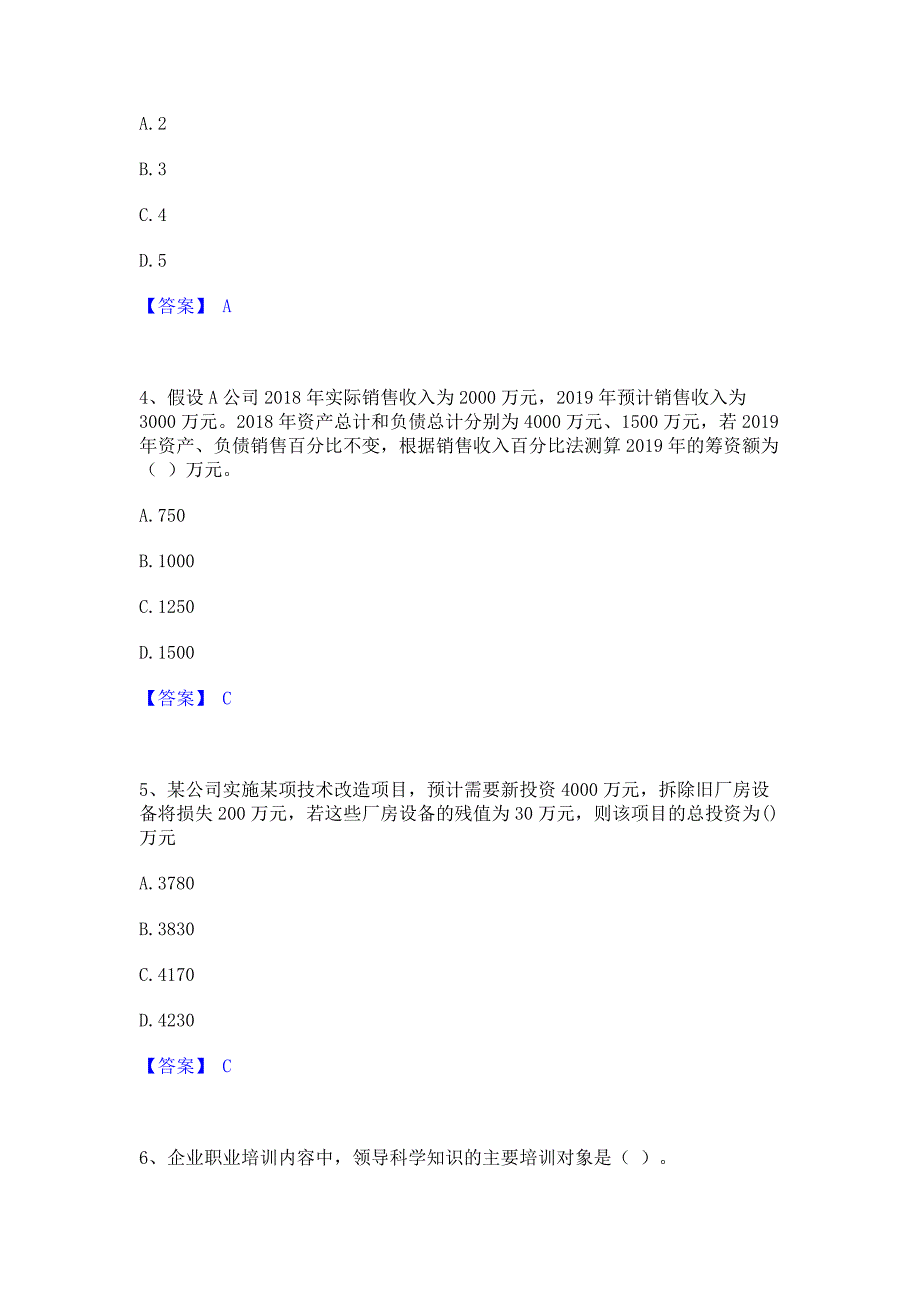 题库过关2023年初级经济师之初级经济师工商管理通关考试题库(含答案)解析_第2页