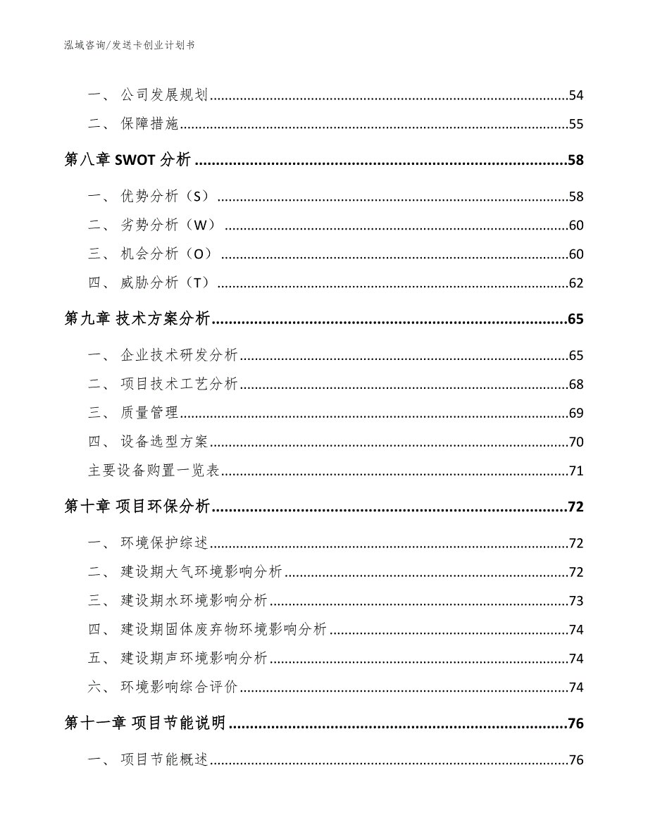 发送卡创业计划书【模板范文】_第4页