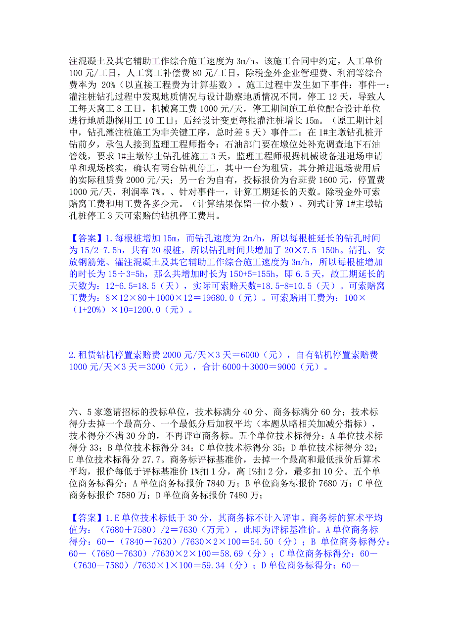 过关检测2022年一级造价师之工程造价案例分析（交通）考前冲刺模拟试卷B卷(含答案)_第3页