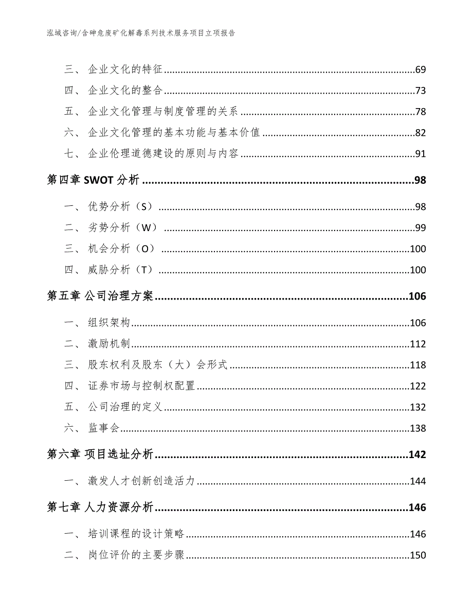 含砷危废矿化解毒系列技术服务项目立项报告（范文模板）_第3页