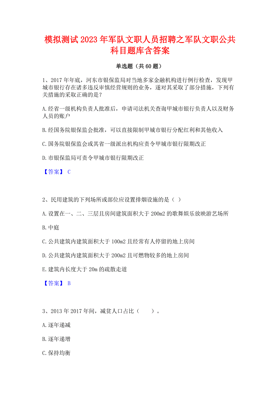 模拟测试2023年军队文职人员招聘之军队文职公共科目题库含答案_第1页