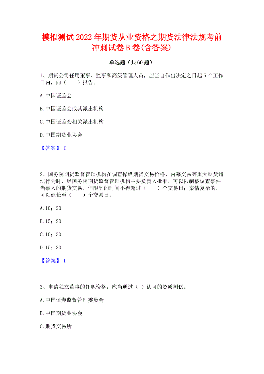 模拟测试2022年期货从业资格之期货法律法规考前冲刺试卷B卷(含答案)_第1页