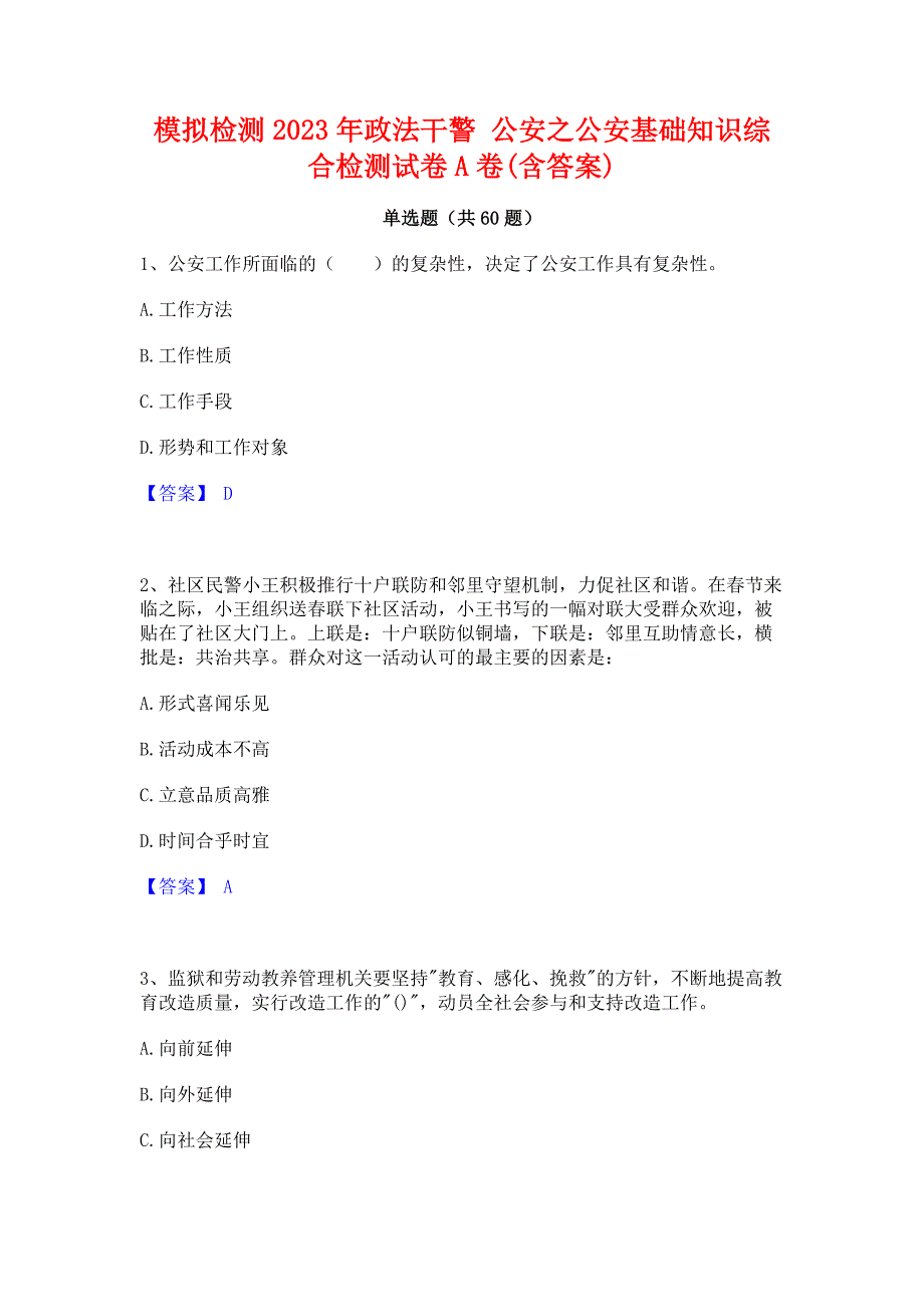 ﻿模拟检测2023年政法干警 公安之公安基础知识综合检测试卷A卷(含答案)_第1页