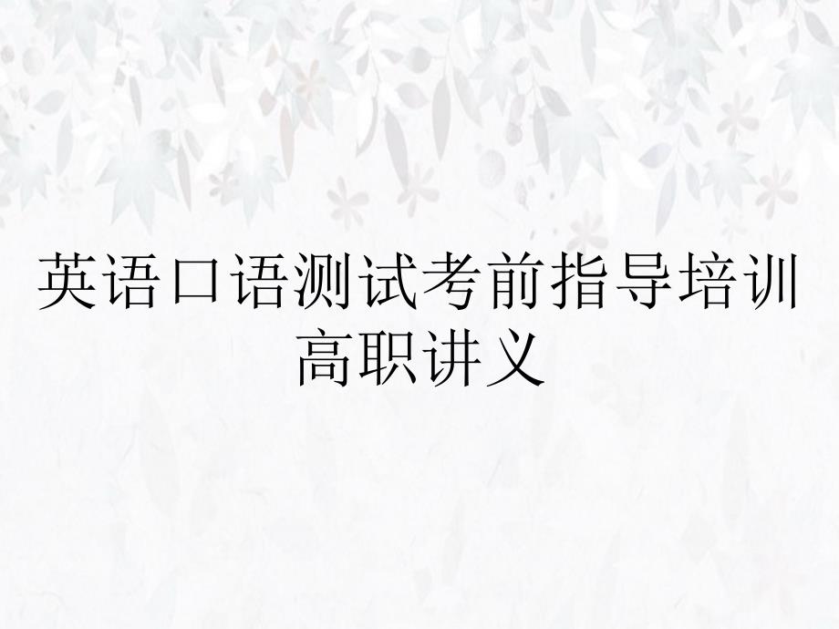 英语口语测试考前指导培训高职讲义_第1页