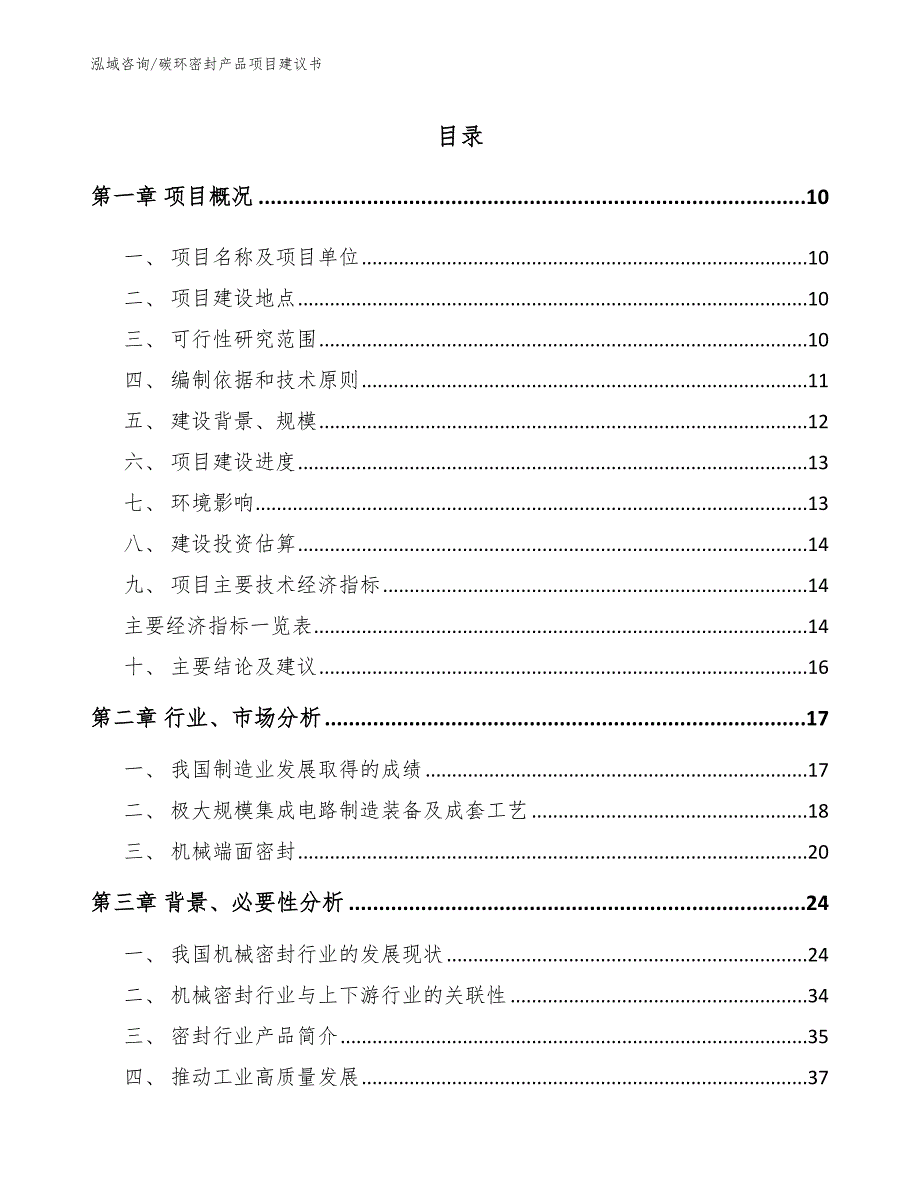 碳环密封产品项目建议书_范文模板_第2页