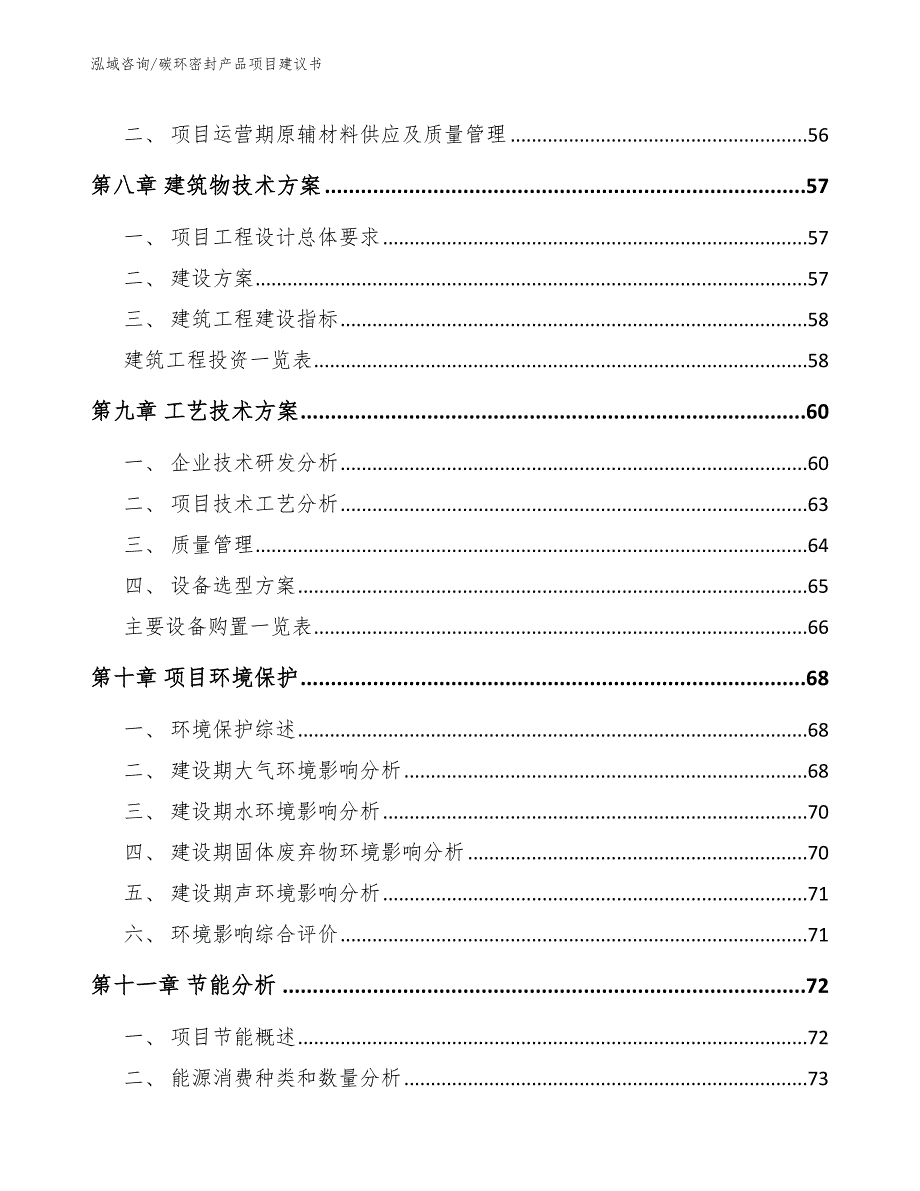 碳环密封产品项目建议书_范文模板_第4页