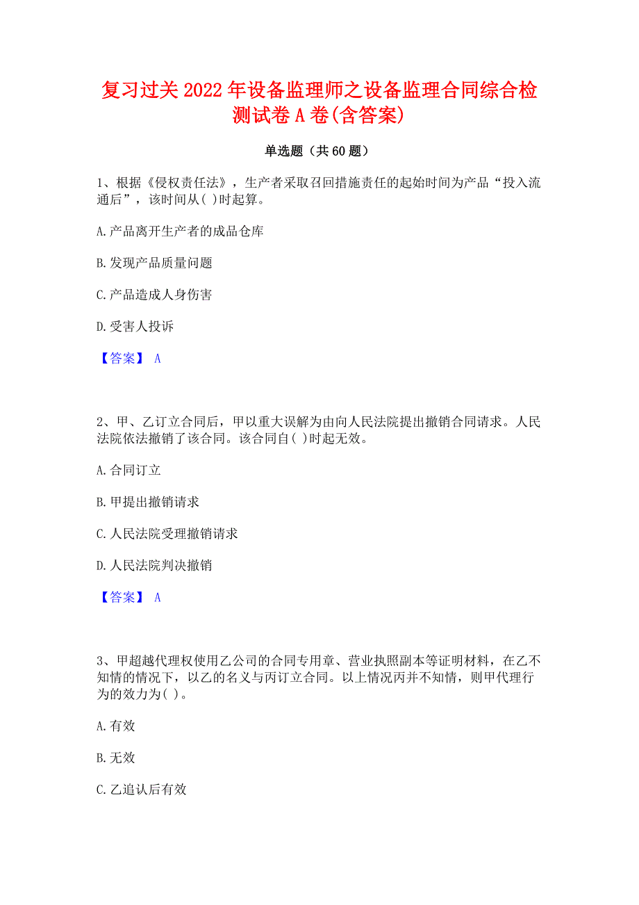 复习过关2022年设备监理师之设备监理合同综合检测试卷A卷(含答案)_第1页