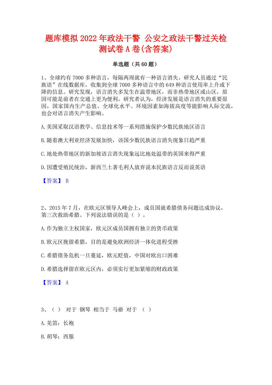 题库模拟2022年政法干警 公安之政法干警过关检测试卷A卷(含答案)_第1页