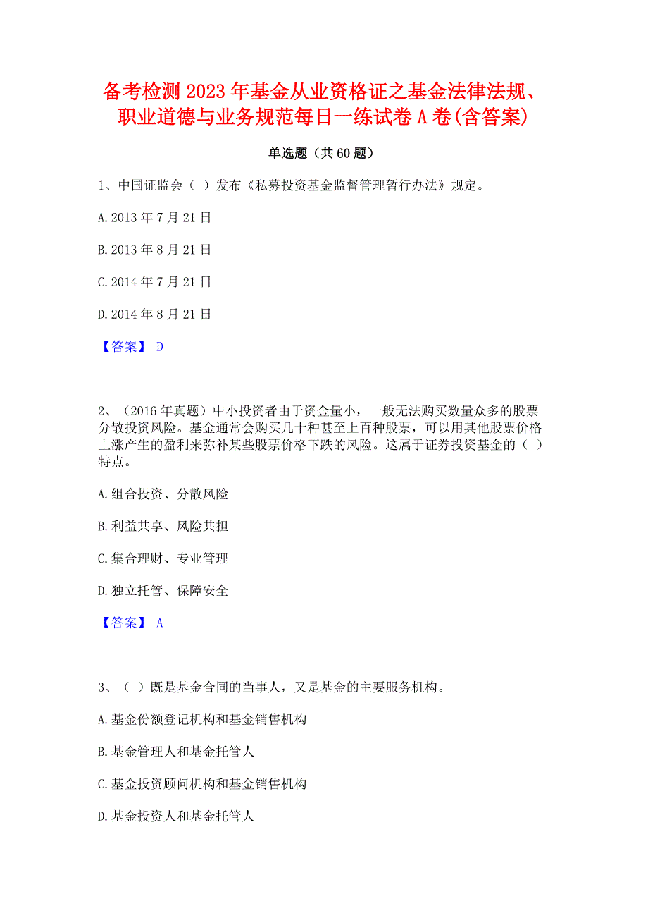 备考检测2023年基金从业资格证之基金法律法规职业道德与业务规范每日一练试卷A卷(含答案)_第1页