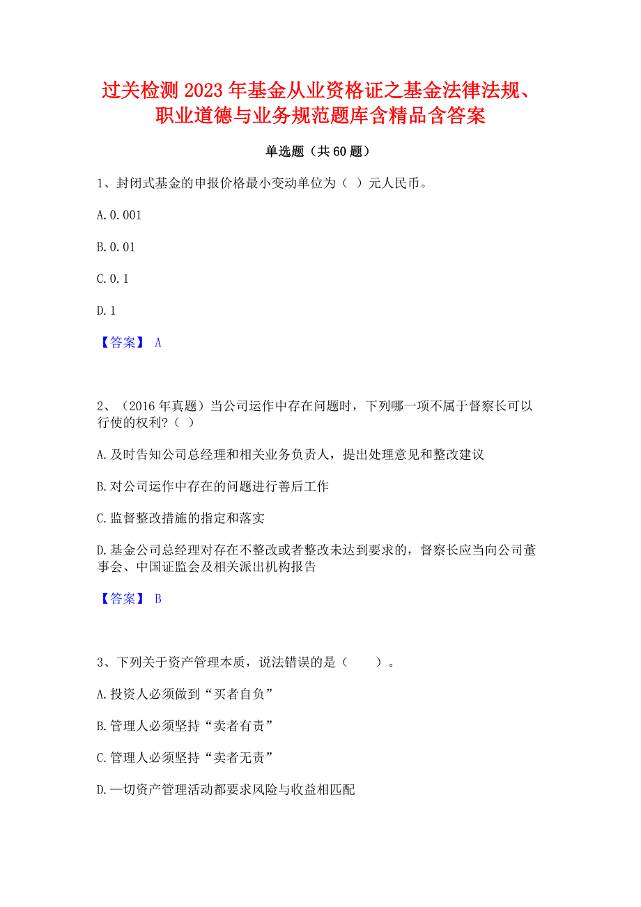 过关检测2023年基金从业资格证之基金法律法规职业道德与业务规范题库含精品含答案_第1页