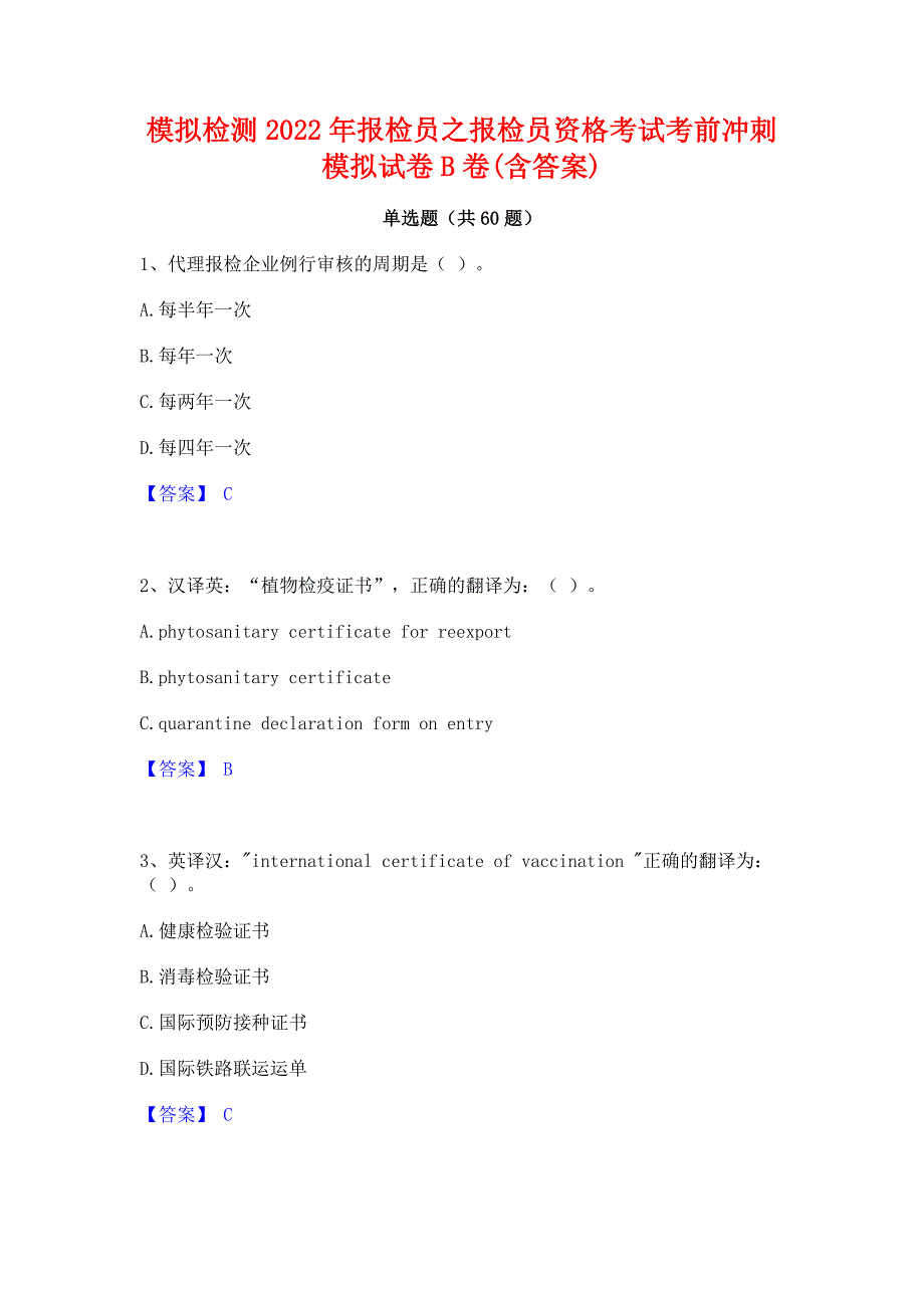 模拟检测2022年报检员之报检员资格考试考前冲刺模拟试卷B卷(含答案)_第1页