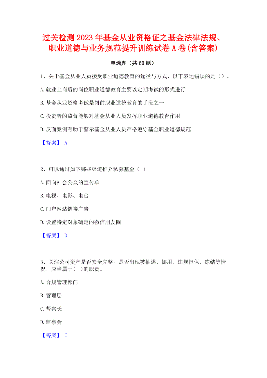 过关检测2023年基金从业资格证之基金法律法规职业道德与业务规范提升训练试卷A卷(含答案)_第1页