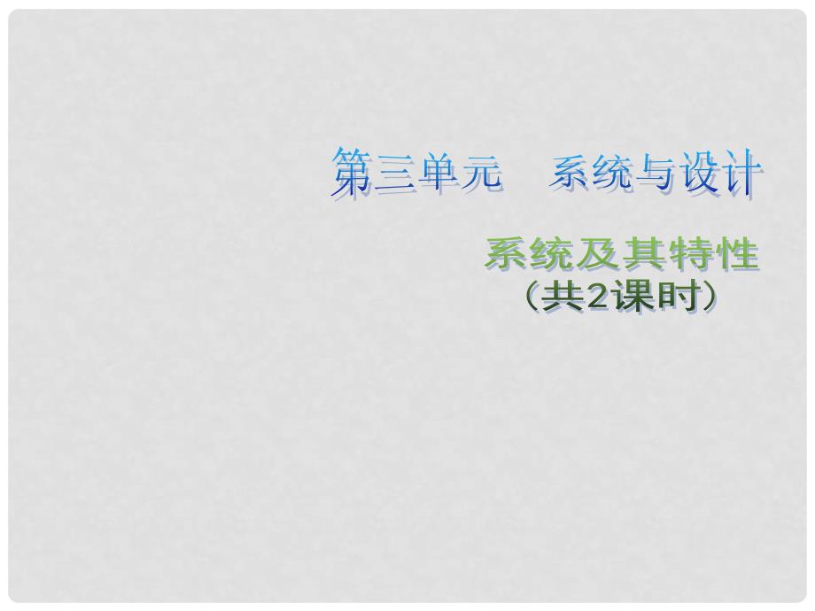 高中通用技术 第三单元 流程与设计 系统及其特性（共2课时）2课件 苏教版必修2.ppt_第1页