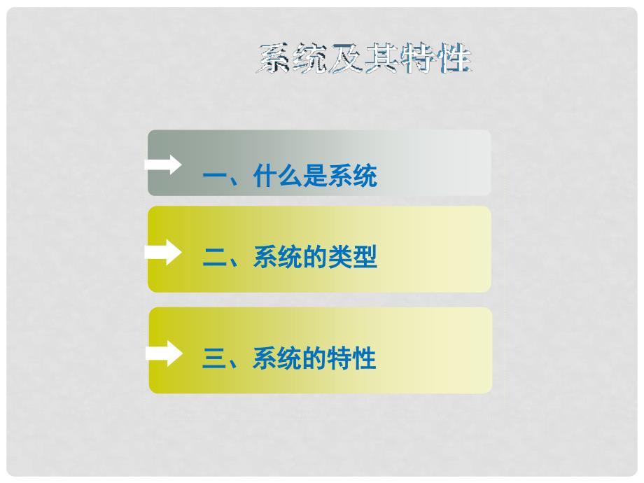 高中通用技术 第三单元 流程与设计 系统及其特性（共2课时）2课件 苏教版必修2.ppt_第2页