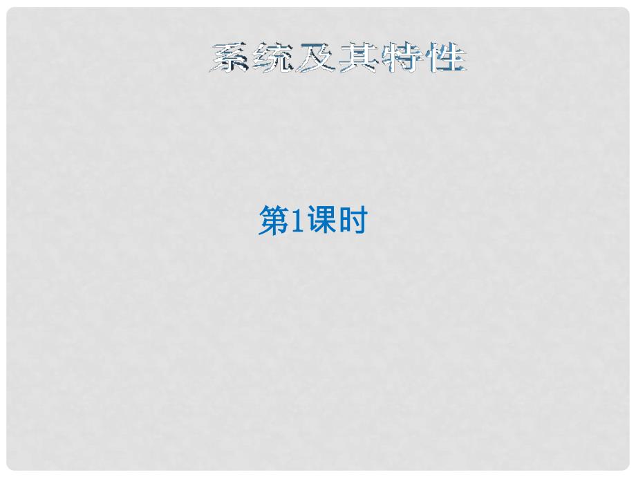 高中通用技术 第三单元 流程与设计 系统及其特性（共2课时）2课件 苏教版必修2.ppt_第3页