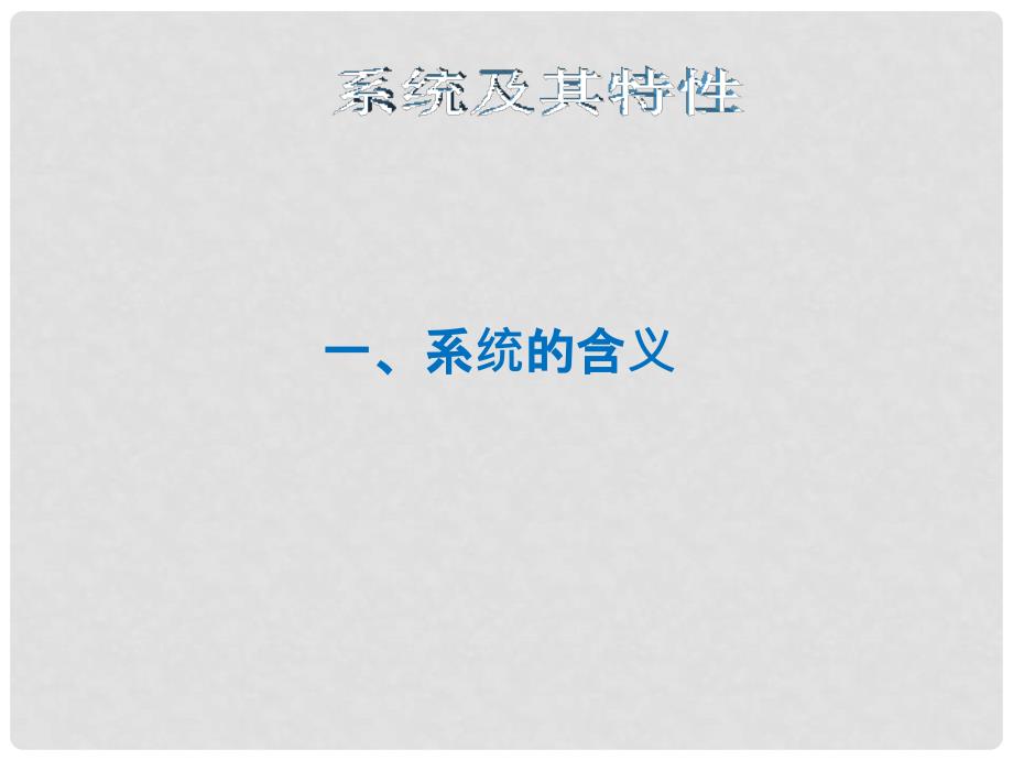 高中通用技术 第三单元 流程与设计 系统及其特性（共2课时）2课件 苏教版必修2.ppt_第4页