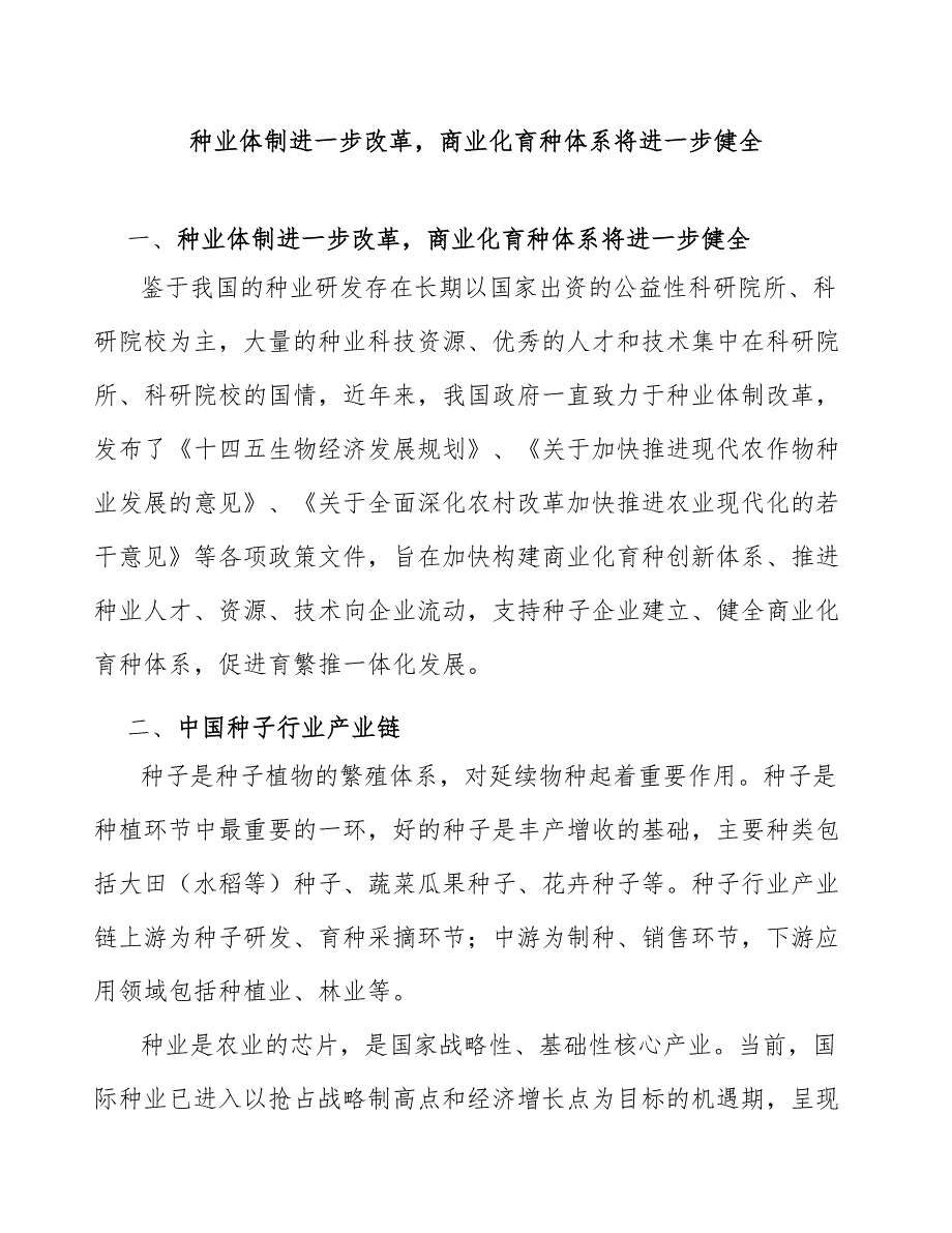 种业体制进一步改革商业化育种体系将进一步健全_第1页