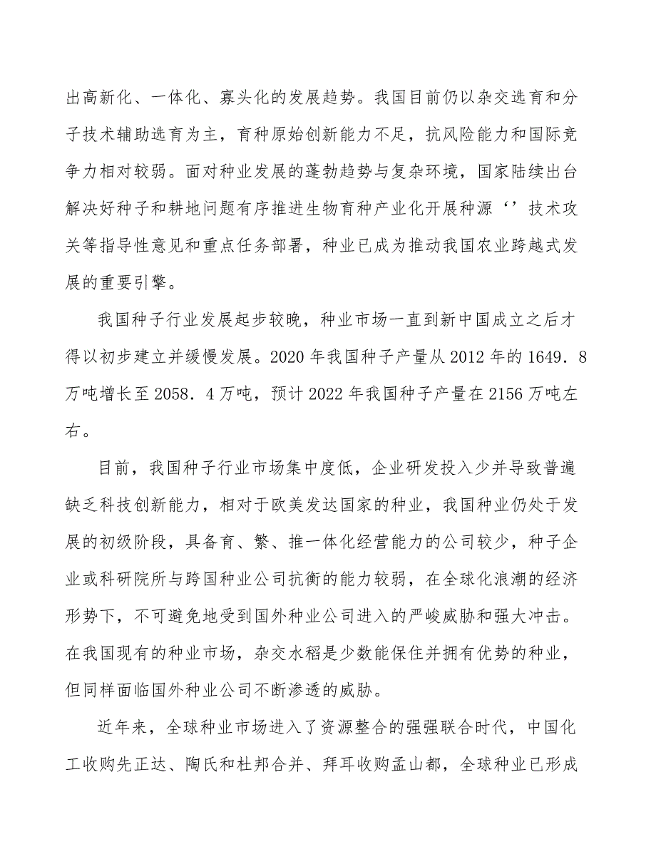 种业体制进一步改革商业化育种体系将进一步健全_第2页