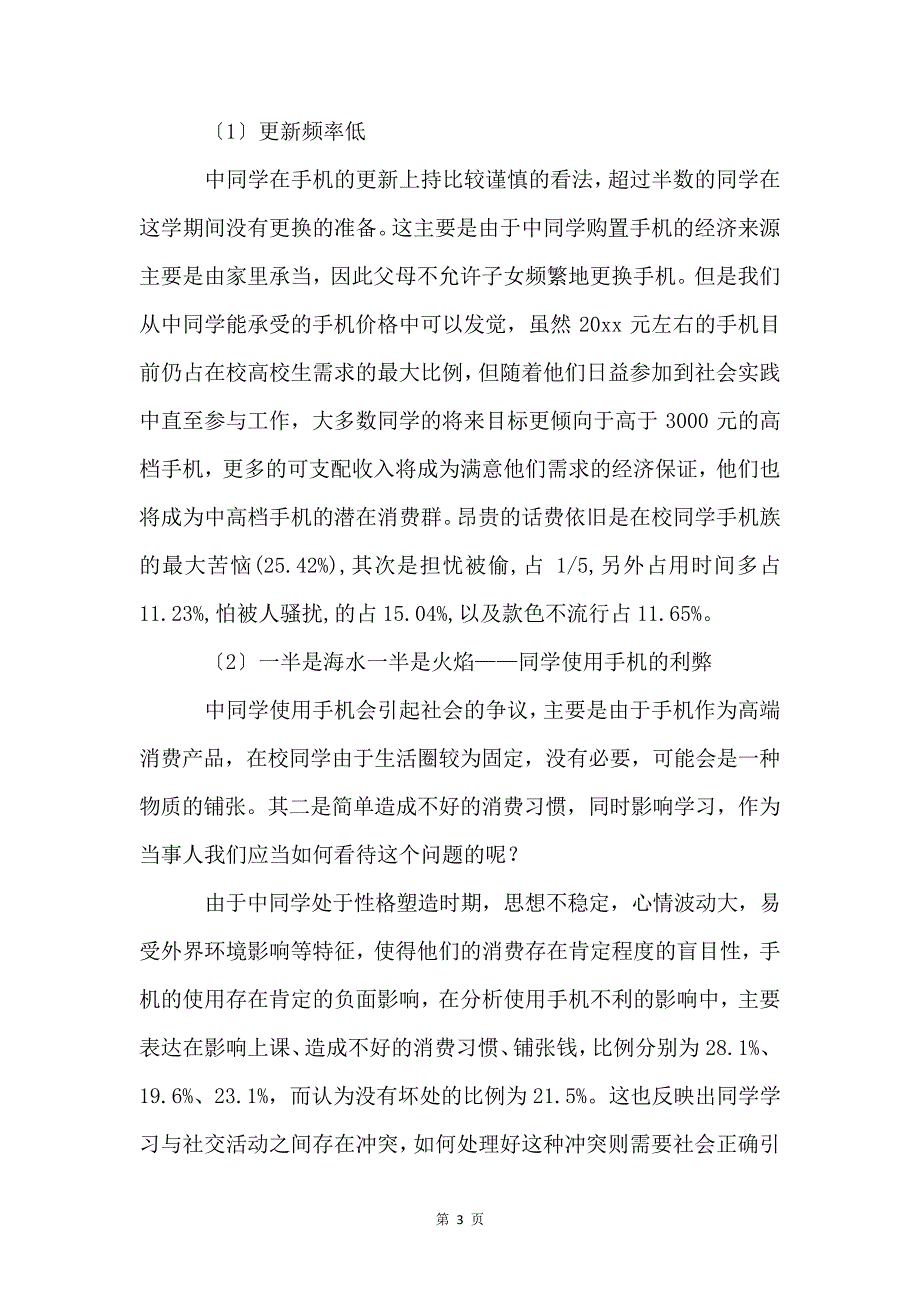 关于手机消费的调查报告_第3页