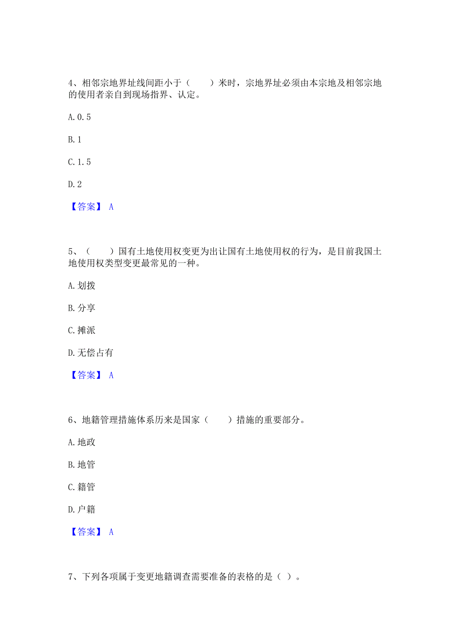 模拟检测2022年土地登记代理人之地籍调查模拟练习题(二)含答案_第2页