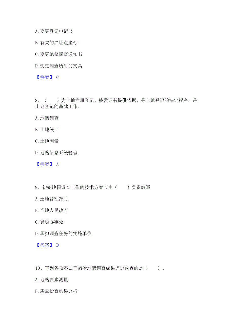 模拟检测2022年土地登记代理人之地籍调查模拟练习题(二)含答案_第3页