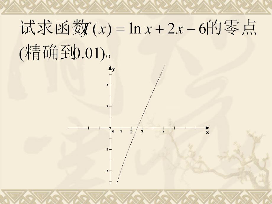 用二分法求方程的近似解_第2页